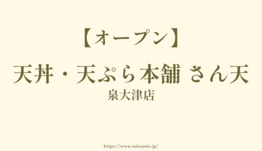 天丼・天ぷら本舗 さん天 泉大津店【泉大津市春日町にオープン】丼ぶりに定食にメニューも多い