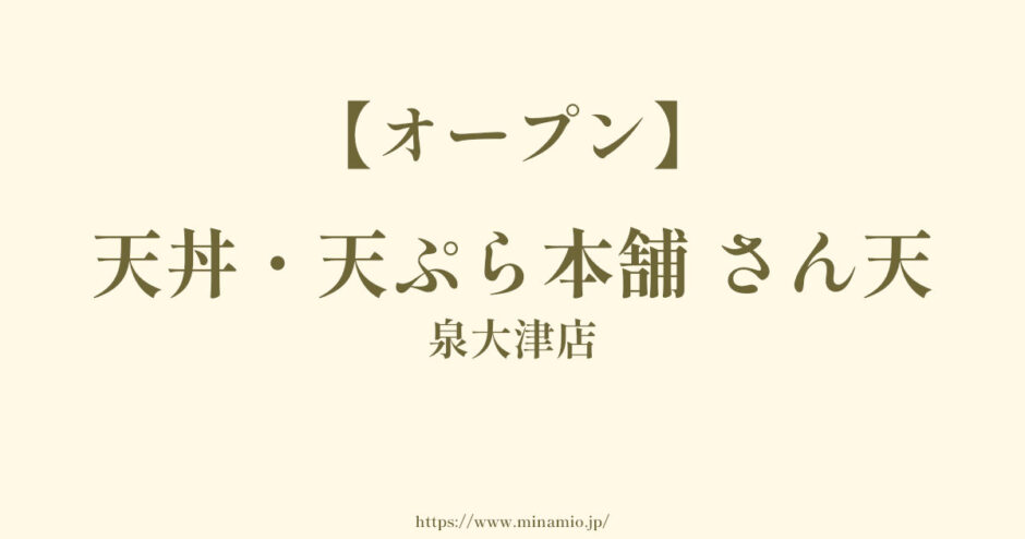 天丼・天ぷら本舗 さん天 泉大津店【泉大津市春日町にオープン】丼ぶりに定食にメニューも多い