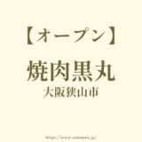 焼肉黒丸【オープン】大阪狭山市池之原～310号線沿いのくらべこ跡地に焼肉屋