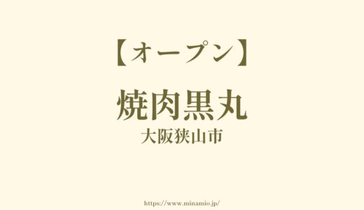 焼肉黒丸【オープン】大阪狭山市池之原～310号線沿いのくらべこ跡地に焼肉屋