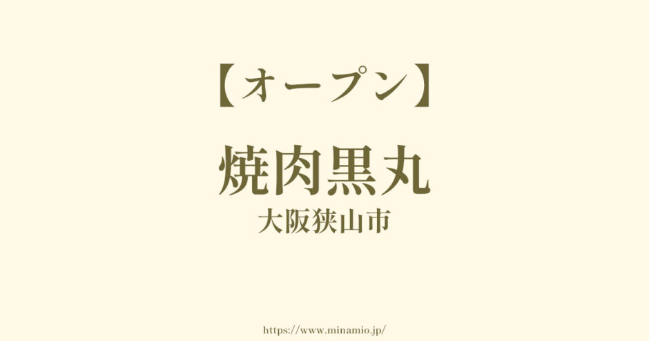 焼肉黒丸【オープン】大阪狭山市池之原～310号線沿いのくらべこ跡地に焼肉屋