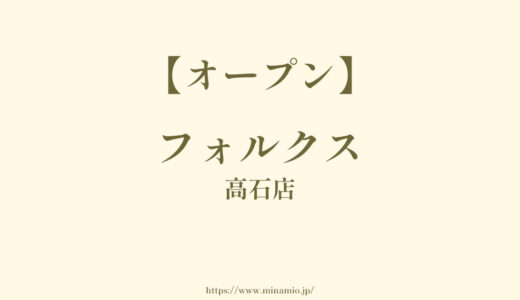 フォルクス 高石店【西取石にオープン】国道26号線沿いのどん亭跡地にステーキハウス