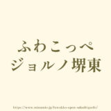 ふわこっぺジョルノ堺東「オープン」こっぺぱんのパン屋さん