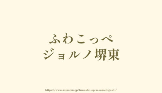 ふわこっぺジョルノ堺東「オープン」こっぺぱんのパン屋さん