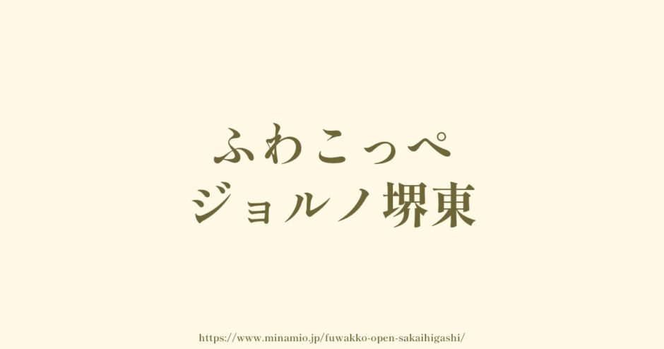 ふわこっぺジョルノ堺東「オープン」こっぺぱんのパン屋さん