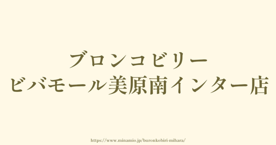 ブロンコビリー ビバモール美原南インター店「メニューも豊富でハンバーグもお肉も美味しい」