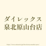 ダイレックス泉北原山台店「ドラッグストア・スーパー・ホームセンター」