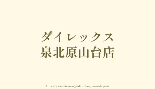 ダイレックス泉北原山台店「ドラッグストア・スーパー・ホームセンター」