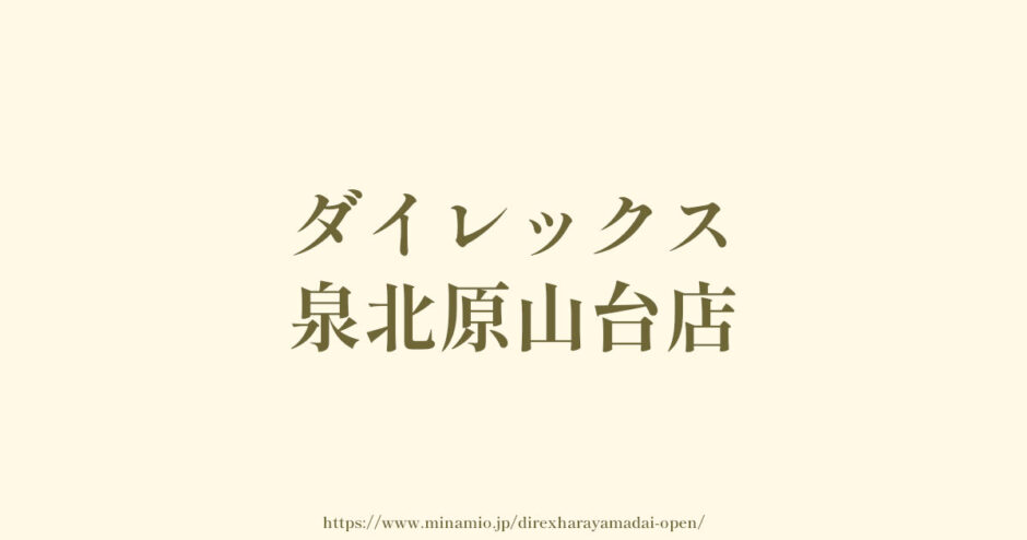 ダイレックス泉北原山台店「ドラッグストア・スーパー・ホームセンター」