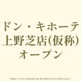 ドン・キホーテ上野芝店(仮称)【2024年5月オープン予定】堺市西区