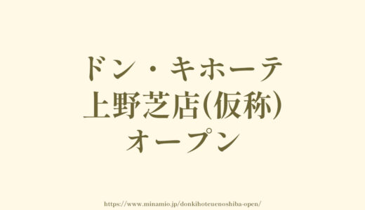 ドン・キホーテ上野芝店(仮称)【2024年5月オープン予定】堺市西区