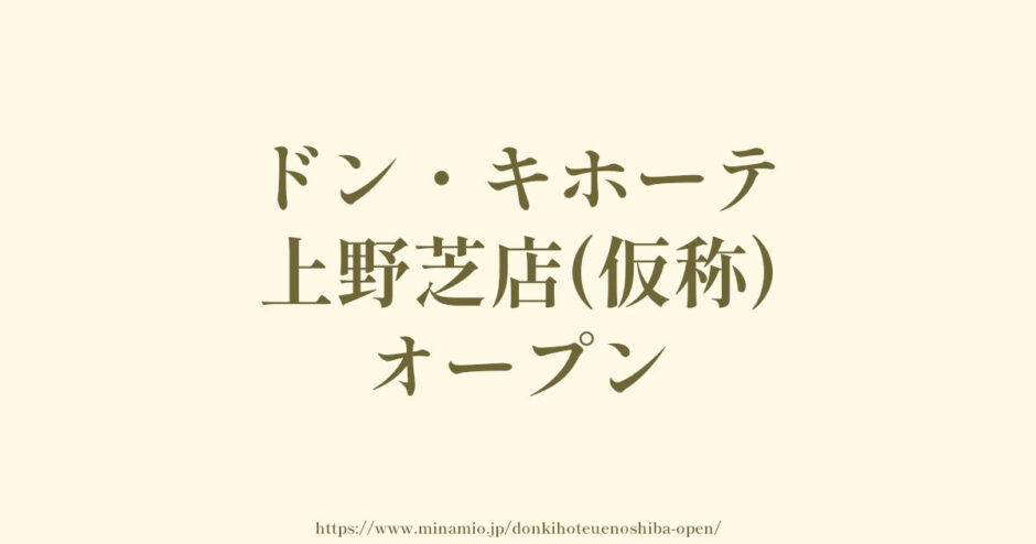 ドン・キホーテ上野芝店(仮称)【2024年5月オープン予定】堺市西区