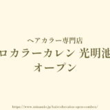 光明池のコムボックスに「ヘアカラー専門店 プロカラーカレン」5/21オープン