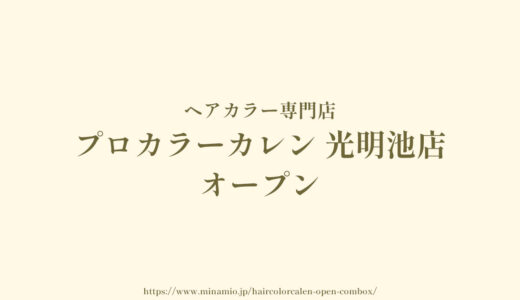 光明池のコムボックスに「ヘアカラー専門店 プロカラーカレン」5/21オープン
