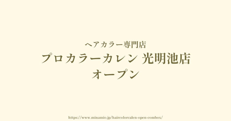 光明池のコムボックスに「ヘアカラー専門店 プロカラーカレン」5/21オープン