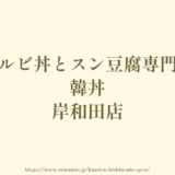 カルビ丼とスン豆腐専門店 韓丼 岸和田店【2024年2月オープン】