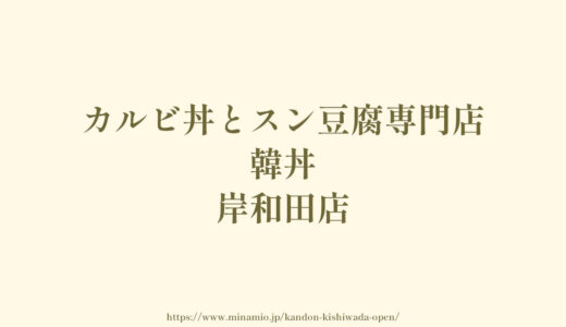 カルビ丼とスン豆腐専門店 韓丼 岸和田店【2024年2月オープン】