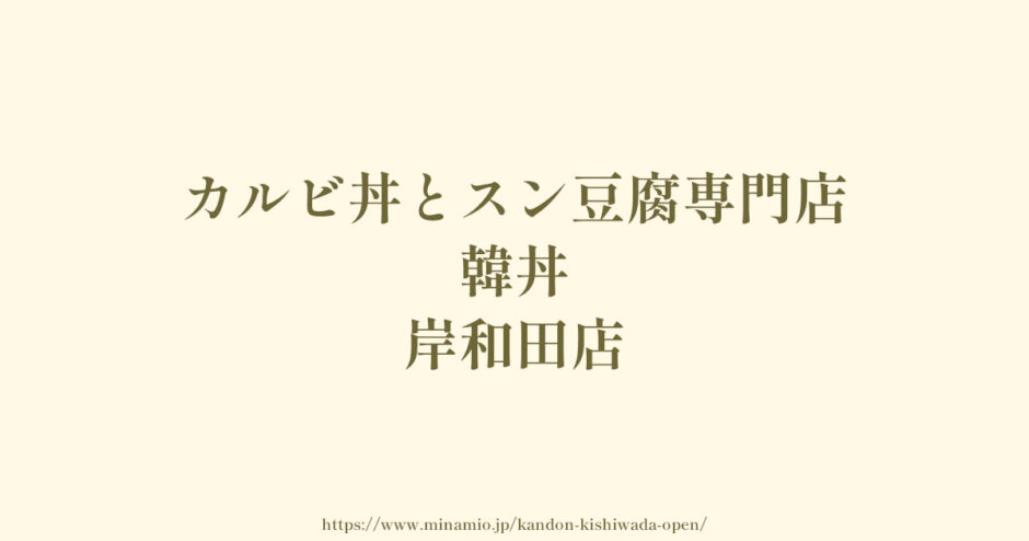 カルビ丼とスン豆腐専門店 韓丼 岸和田店【2024年2月オープン】