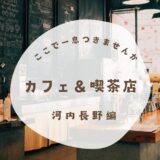 河内長野市「カフェ＆喫茶店３選」モーニングにランチにスイーツも！