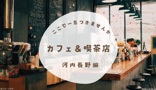 河内長野市「カフェ＆喫茶店３選」モーニングにランチにスイーツも！
