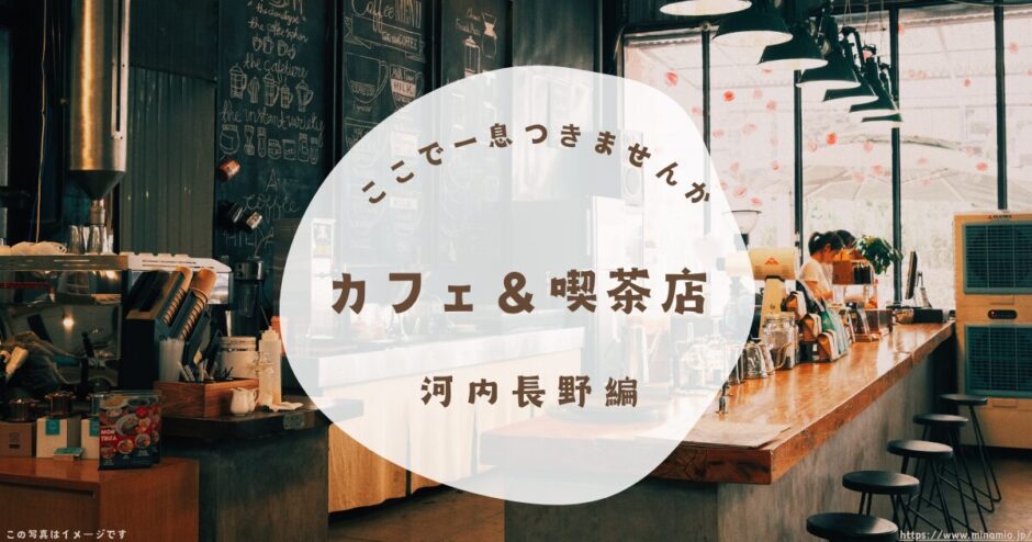 河内長野市「カフェ＆喫茶店３選」モーニングにランチにスイーツも！