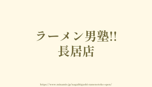 住吉区長居東に「ラーメン男塾!!長居店オープン」