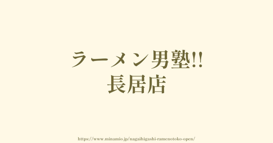 住吉区長居東に「ラーメン男塾!!長居店オープン」