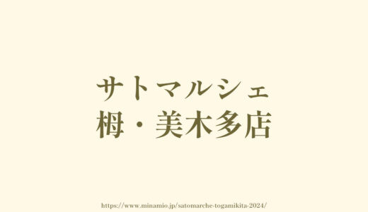 サトマルシェ栂・美木多店【2024年5月オープン予定】栂・美木多駅すぐ