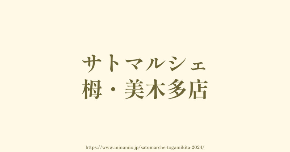 サトマルシェ栂・美木多店【2024年5月オープン予定】栂・美木多駅すぐ
