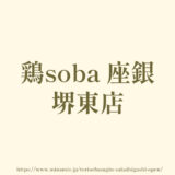 鶏soba 座銀 堺東店「3/12商店街の中にオープン」