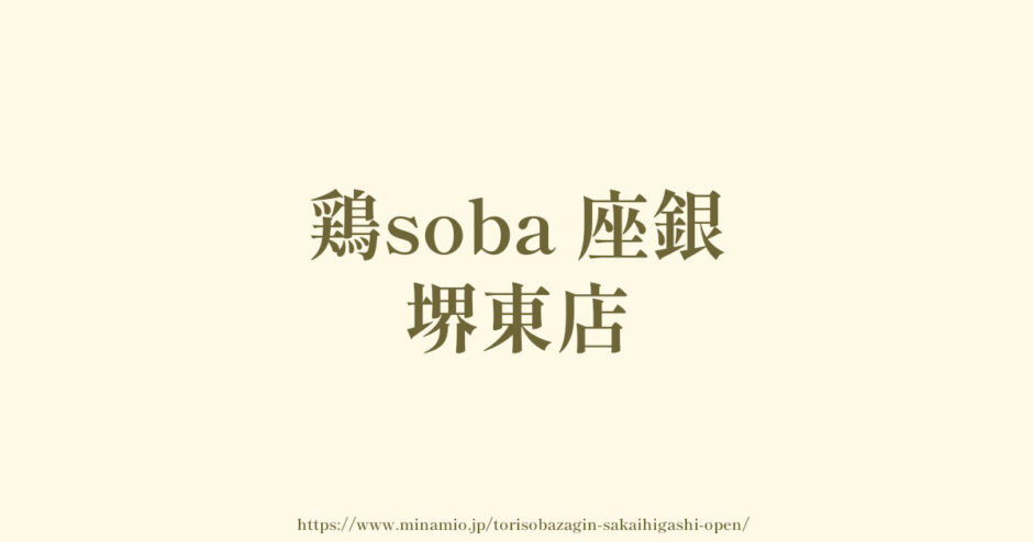 鶏soba 座銀 堺東店「3/12商店街の中にオープン」