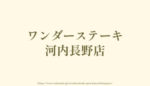 ワンダーステーキ河内長野店「オープン」170号線沿いペッパーランチ跡