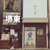 堺東2025】商店街の閉店・開店最新情報と人気ランチ「羊の家」実食レポ