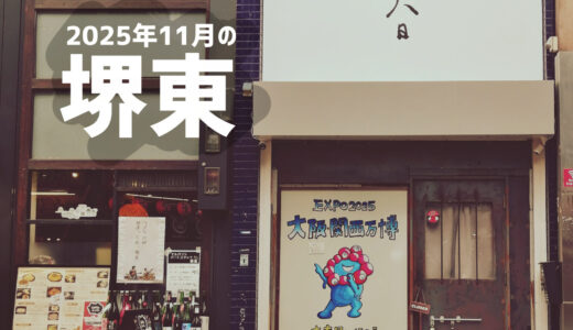 【堺東2025】商店街の閉店・開店最新情報と人気ランチ「羊の家」レポ