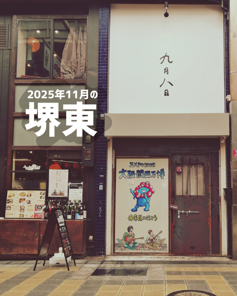 堺東2025】商店街の閉店・開店最新情報と人気ランチ「羊の家」実食レポ