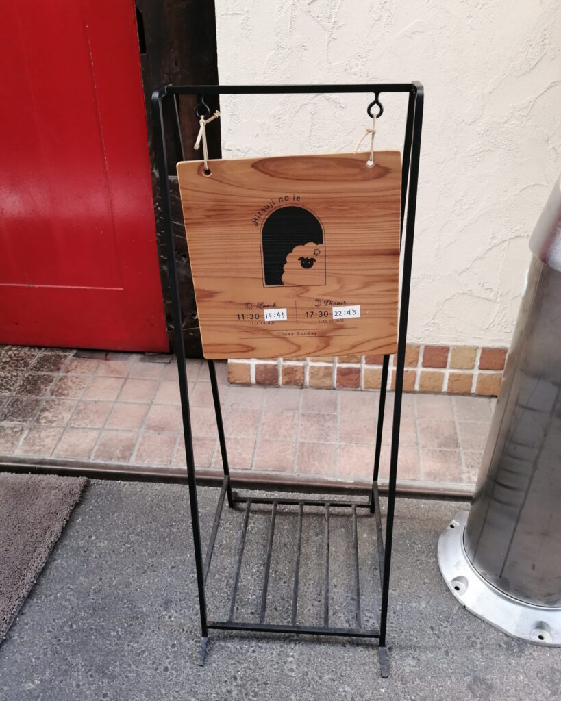 羊の家の看板